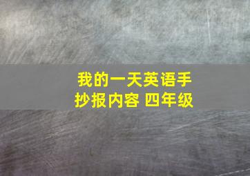 我的一天英语手抄报内容 四年级